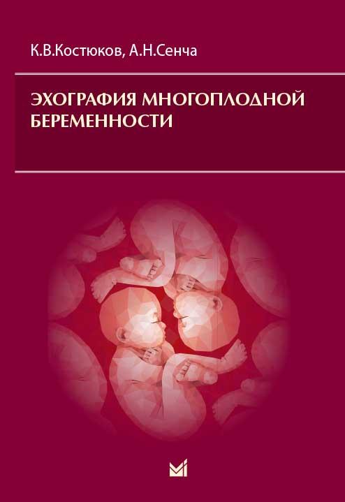 

Костюков К.В, Сенча А. Н. Эхография многоплодной беременности 2019 год (978-5-00030-726-7) Изд. МЕДпресс-информ