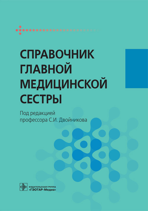 

Двойников С.И. Справочник главной медицинской сестры 2017 год (978-5-9704-3989-0) Изд. ГЭОТАР-Медиа