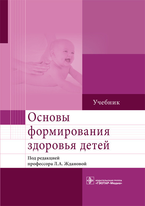 

Жданова Л.А. Основы формирования здоровья детей (978-5-9704-4268-5) Изд. ГЭОТАР-Медиа