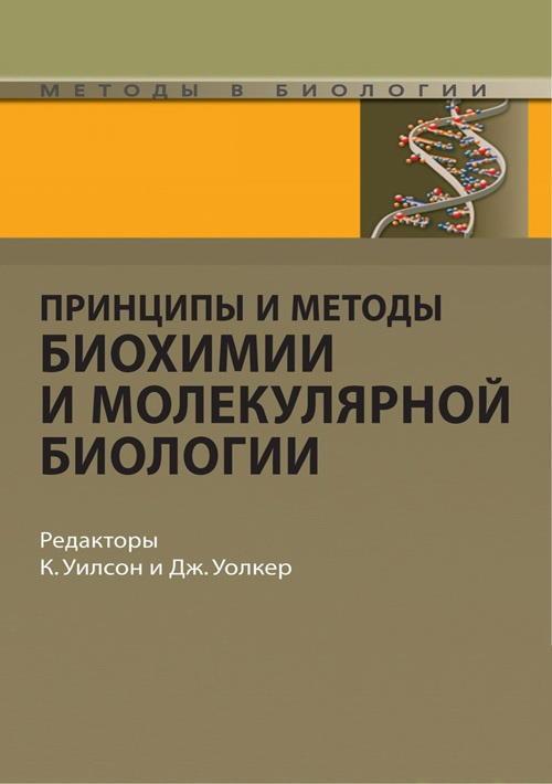 

Принципы и методы биохимии и молекулярной биологии - Уилсон К. 2021 г. (978-5-00101-130-9) Изд. Лаборатория знаний