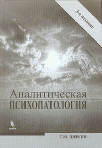 

Циркин С.Ю. Аналитическая психопатология (978-5-9518-0520-1) Изд. Бином