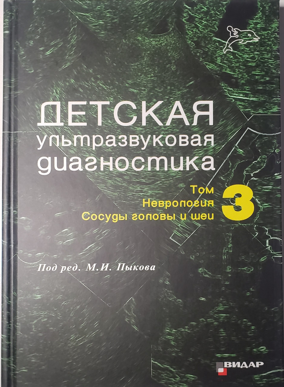 

Пыков М.И. Детская ультразвуковая диагностика. Учебник. т.3. Неврология. Cосуды головы и шеи (9785884292192) Изд. Видар