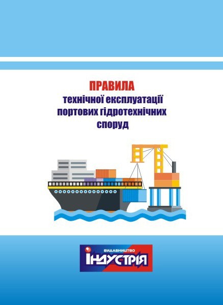 

Правила технічної експлуатації портових гідротехнічних споруд