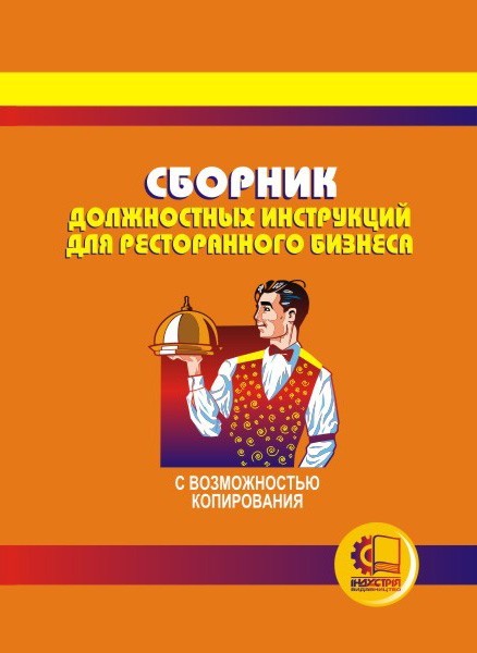 

Сборник должностных инструкций для ресторанного бизнеса