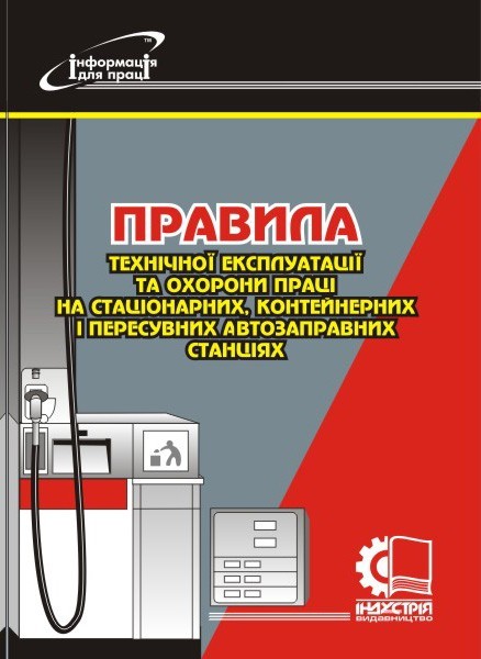 

Правила технічної експлуатації та охорони праці на стаціонарних, контейнерних і пересувних автозаправних станц
