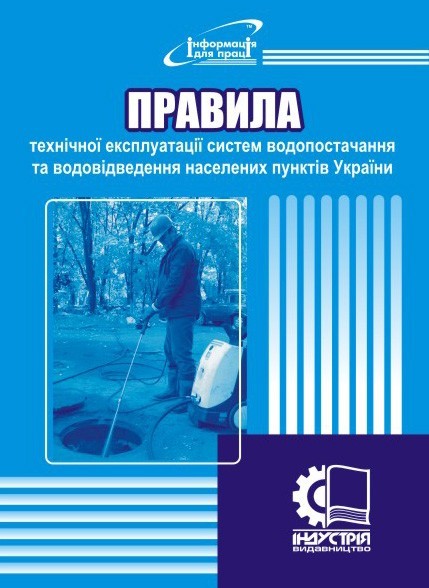 

Правила технічної експлуатації систем водопостачання та водовідведення населених пунктів України