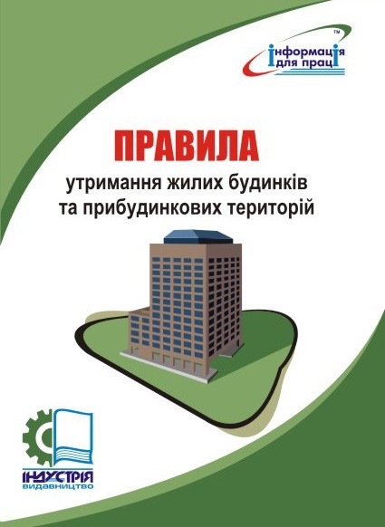 

Правила утримання жилих будинків та прибудинкових територій