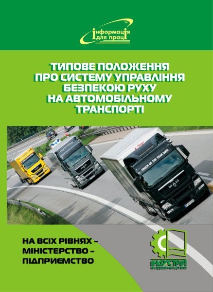 

Типове положення про Систему управління безпекою руху на автомобільному транспорті