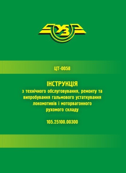

ЦТ-0058. Інструкція з технічного обслуговування, ремонту та випробування гальмового устаткування локомотивів і
