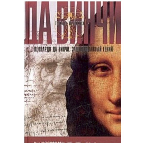 

Леонардо да Винчи. Зашифрованный гений. Инна Свеченовская