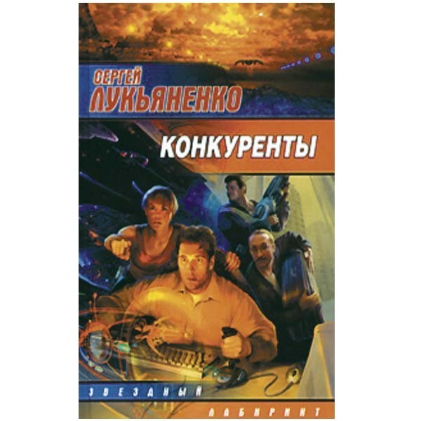 

Конкуренты. Лукьяненко С.