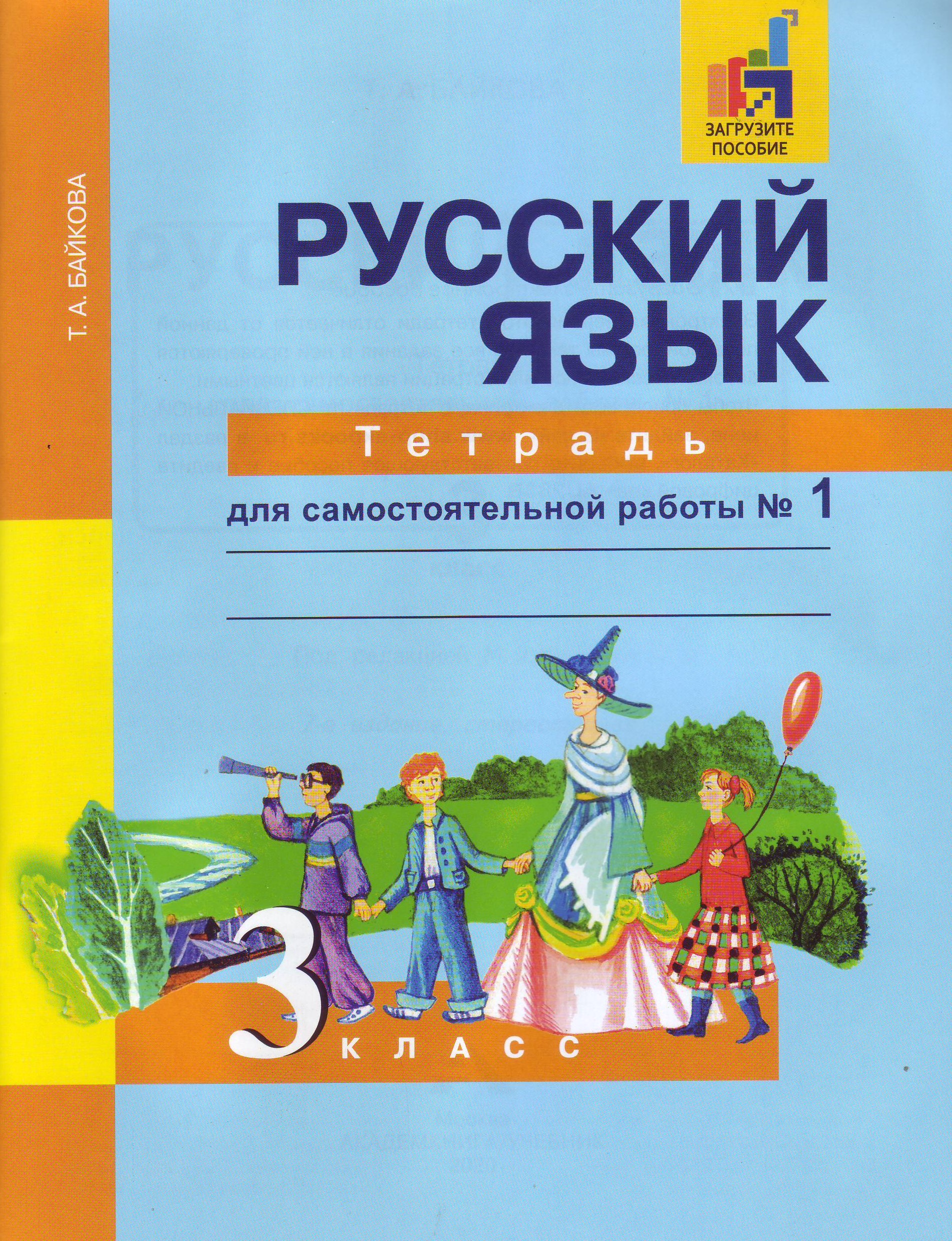 

Русский язык. 3 класс. Тетрадь для самостоятельной работы 1