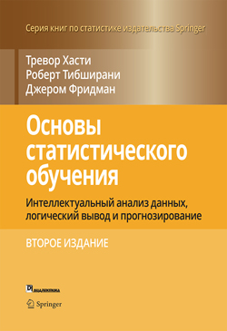 

Основы статистического обучения: интеллектуальный анализ данных, логический вывод и прогнозирование, 2-е изд.