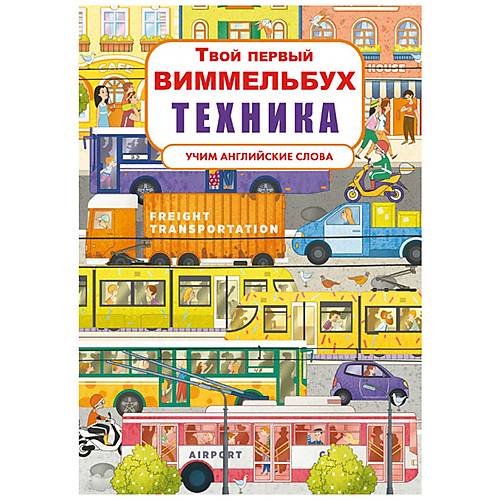 

Книга-картонка "Твой первый виммельбух. Техника" рус Crystal Book (F00026396)