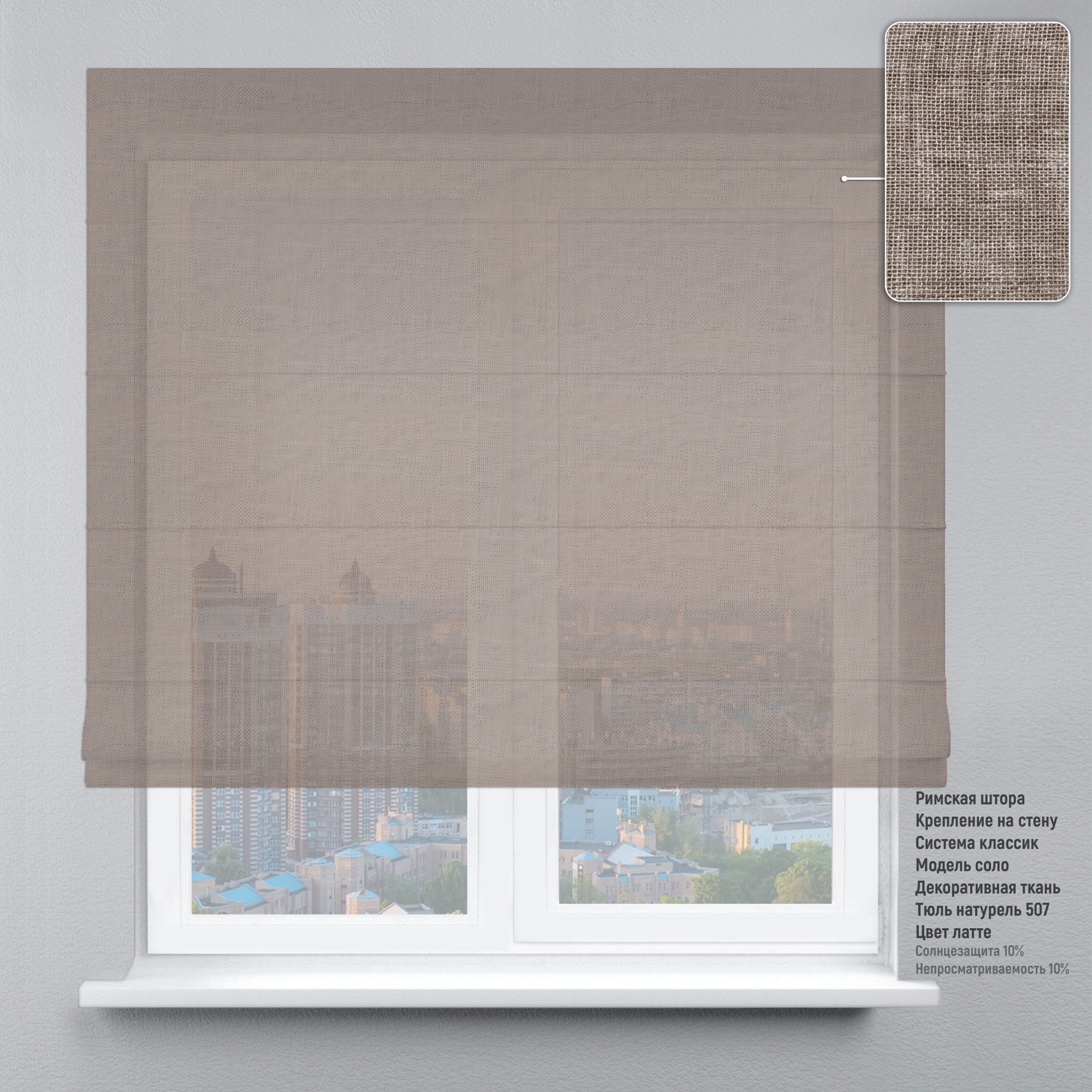 

Римская штора DECOLIV Тюль натурель латте 40*170 см