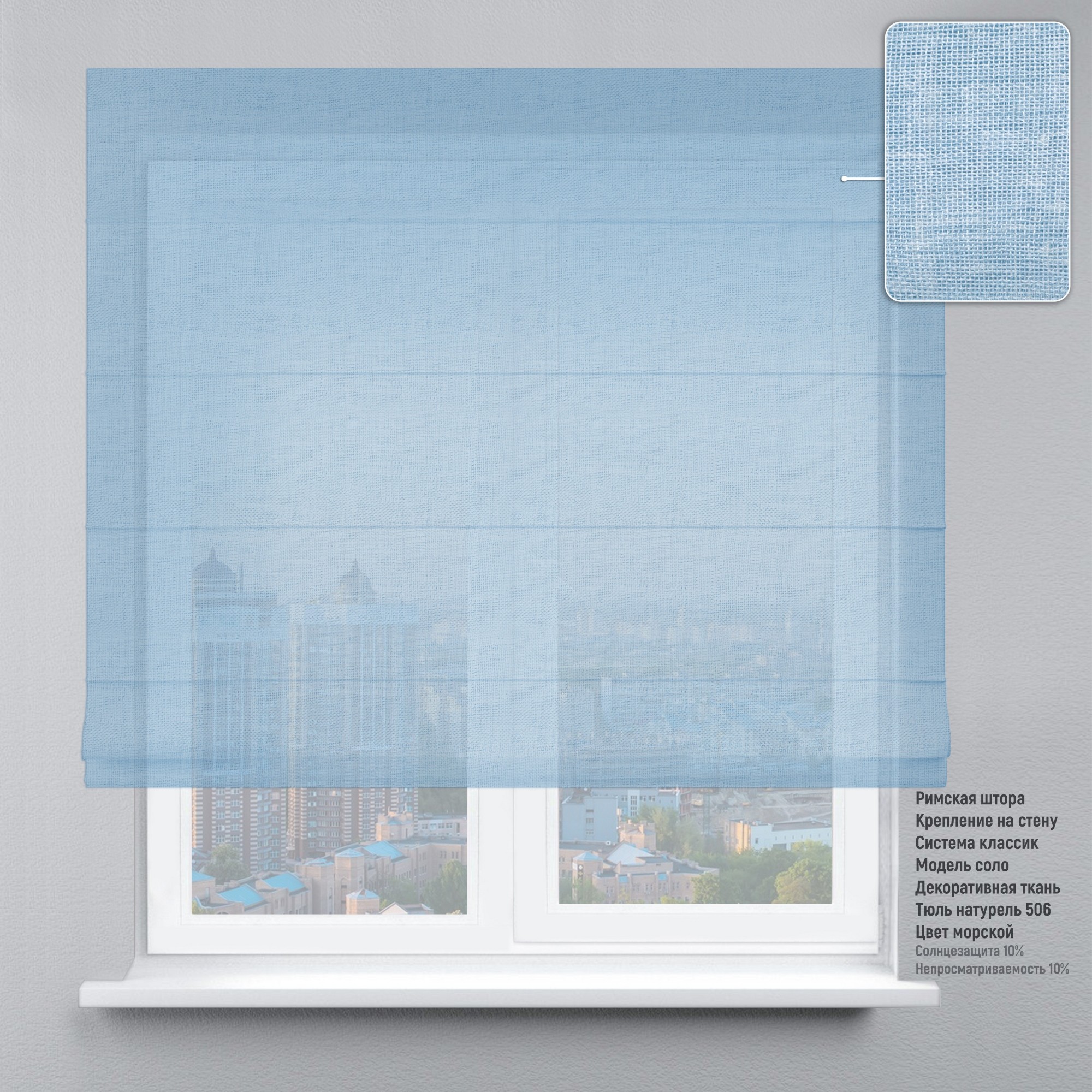 

Римская штора DECOLIV Тюль натурель голубой 300*170 см