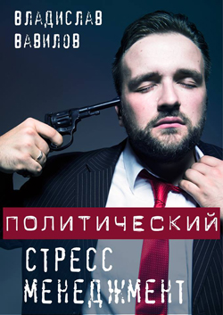 

Политический стресс-менеджмент