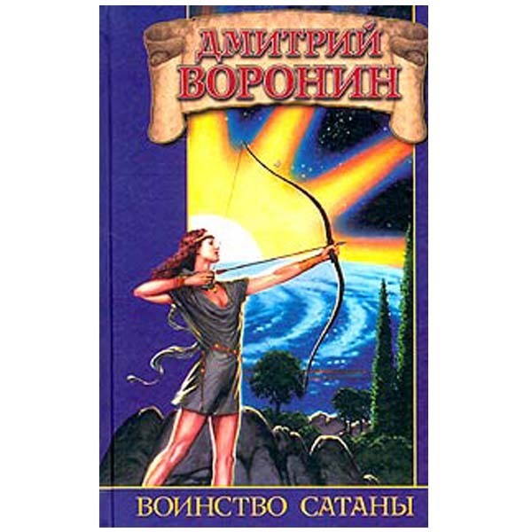 

Воинство сатаны. Дмитрий Воронин