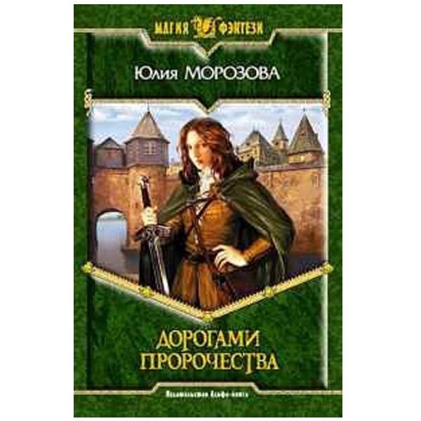 

Дорогами Пророчества. Юлия Морозова