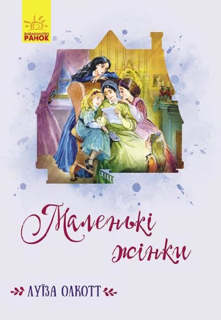 

Класичні романи: Маленькі жінки (Укр) Ранок Ч808024У (9786170964595) (438576)