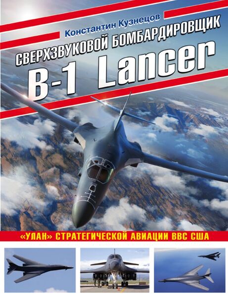 

Сверхзвуковой бомбардировщик B-1 Lancer. «Улан» стратегической авиации ВВС США
