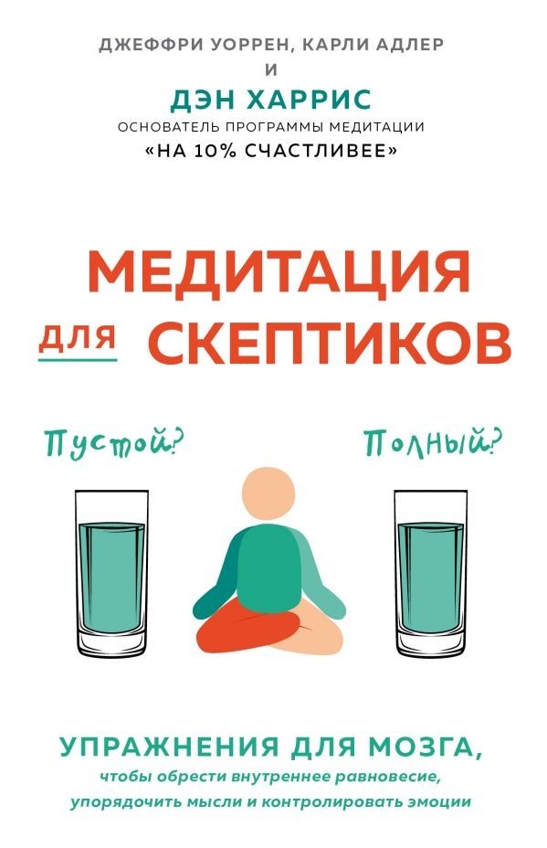 

Медитация для скептиков. На 10 процентов счастливее - Харрис Дэн, Адлер Карли, Уоррен Джеффри