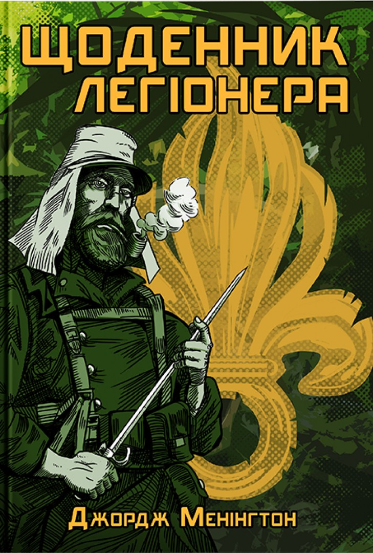 

ЩОДЕННИК ЛЕГІОНЕРА - ДЖОРДЖ МЕНІНГТОН