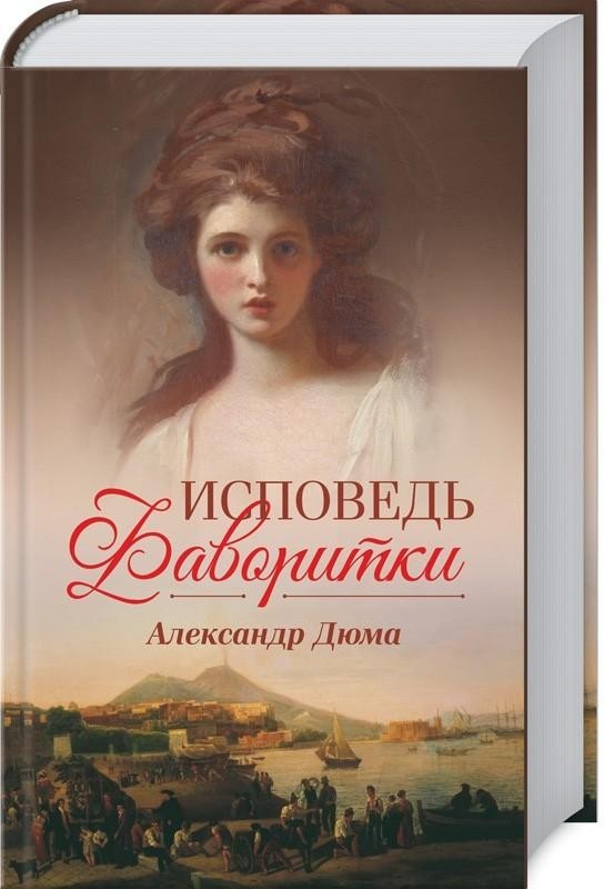 

Исповедь фаворитки - Александр Дюма