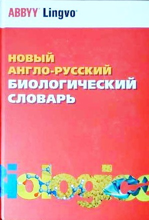 

Новый англо-русский биологический словарь - New English-Russian Dictionary of Biology