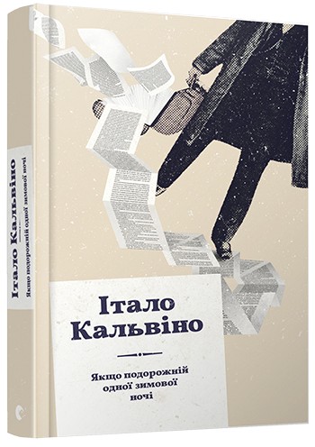 

Якщо подорожній одної зимової ночі - Кальвіно Італо