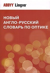 

Новый англо-русский словарь по оптике. 31838 терминов - Запасский В. С