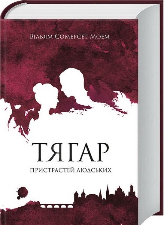

Тягар пристрастей людських - Сомерсет Моэм