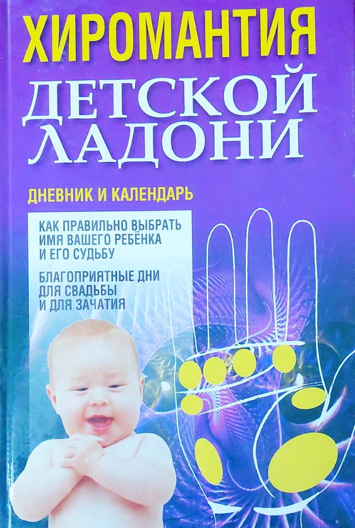 

Хиромантия детской ладони. Дневник и календарь - Вера Надеждина