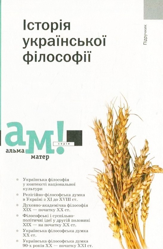 

Історія української філософії