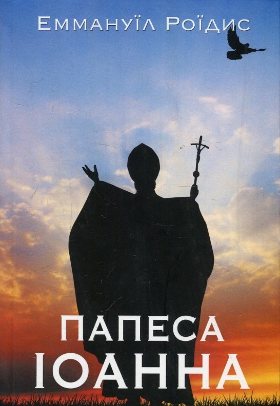

Папеса Іоанна - Эммануил Роидис