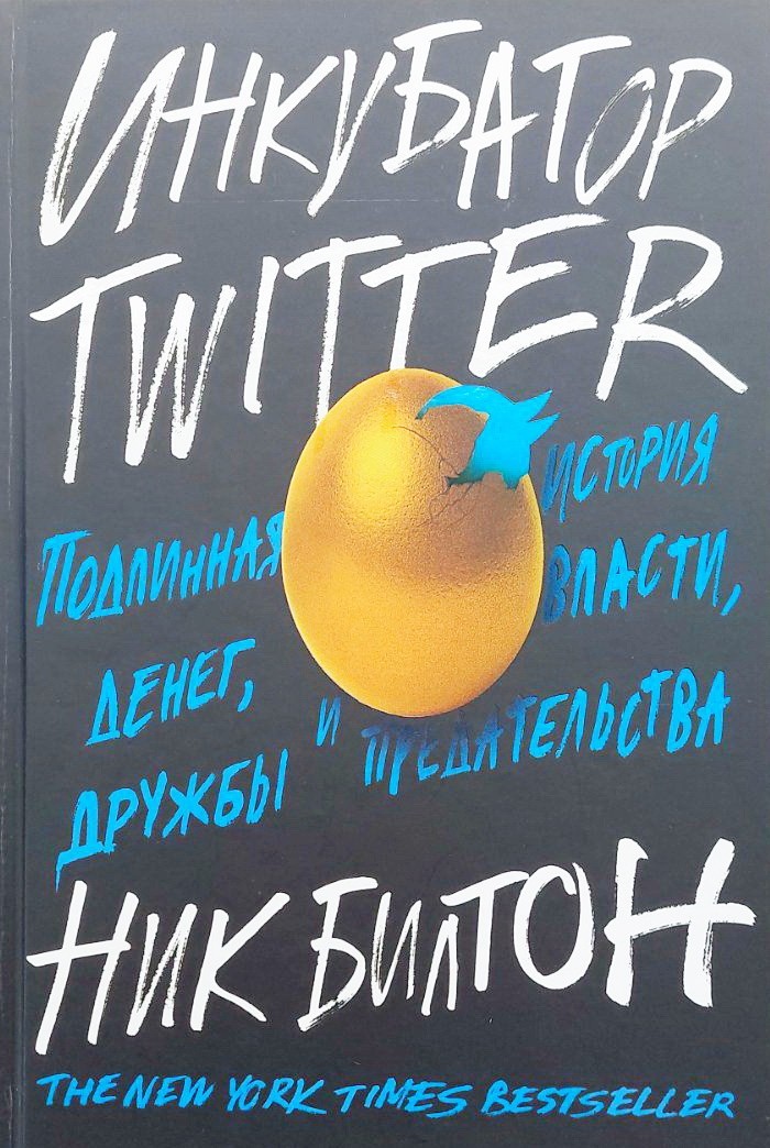 

Инкубатор Twitter. Подлинная история денег, власти, дружбы и предательства - Ник Билтон