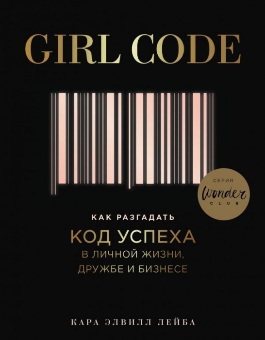 

Girl Code. Как разгадать код успеха в личной жизни, дружбе и бизнесе - Кара Элвилл Лейба