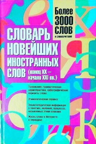 

Словарь новейших иностранных слов (конец XX- начало XXI вв.)
