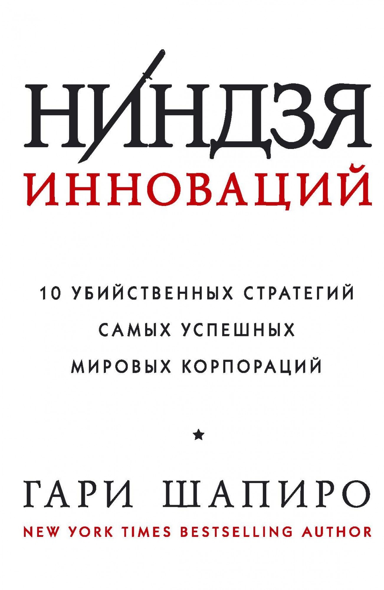 

Ниндзя инноваций. 10 убийственных стратегий самых успешных мировых корпораций - Гари Шапиро