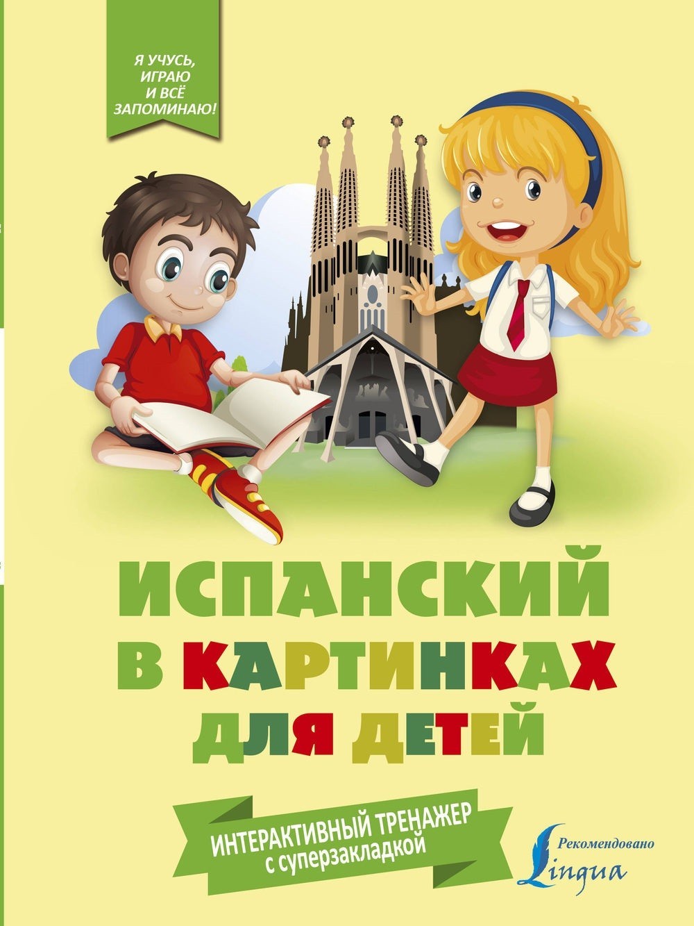 

Испанский в картинках для детей. Интерактивный тренажер с суперзакладкой