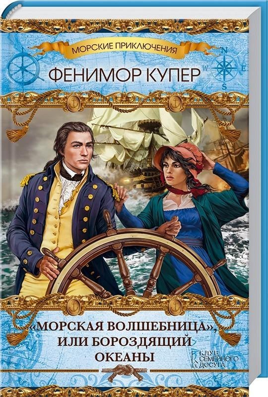 

Морская волшебница, или Бороздящий Океаны - Фенимор Купер