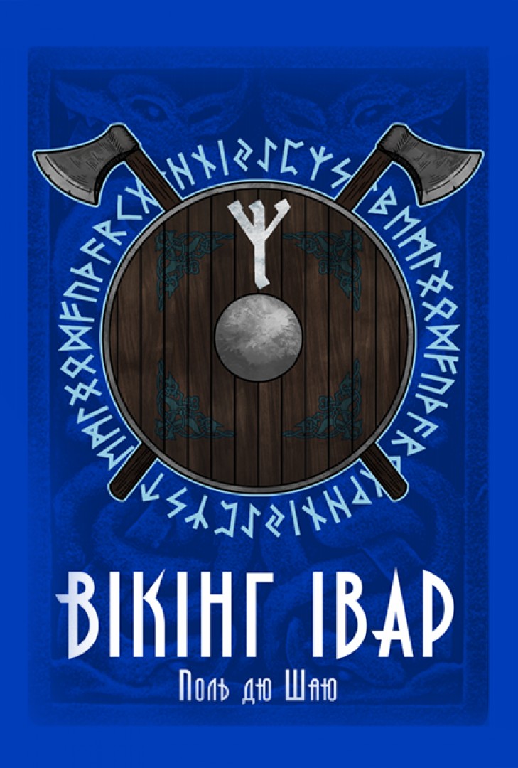 

ВІКІНГ ІВАР - ПОЛЬ ДЮ ШАЮ