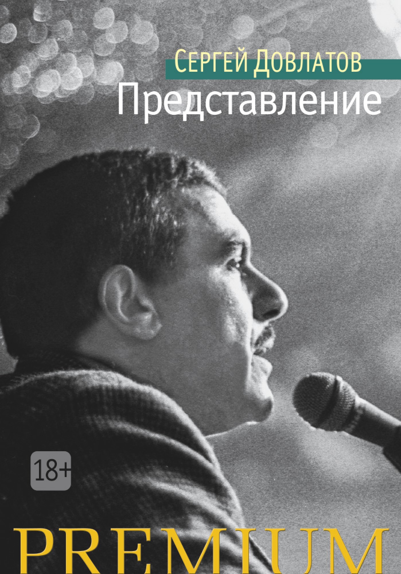

Представление - Сергей Довлатов