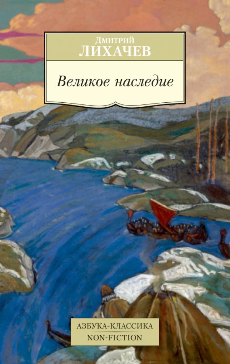 

Великое наследие - Дмитрий Лихачев