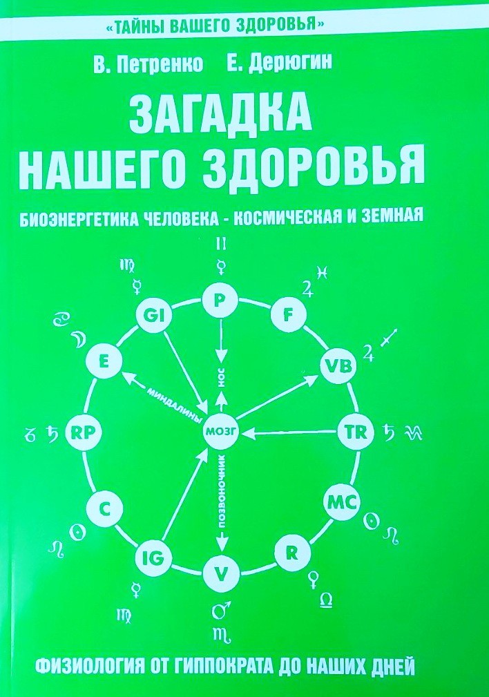 

Загадка нашего здоровья - Петренко, Дерюгин