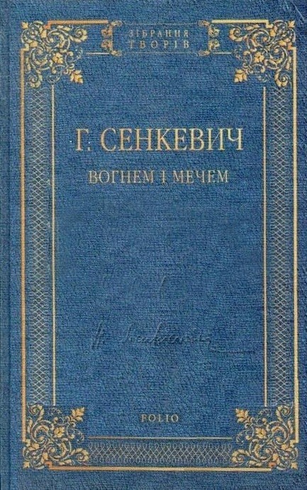 

Вогнем і мечем — Генрик Сенкевич