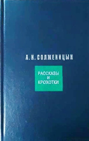

Рассказы и крохотки - А. И. Солженицын