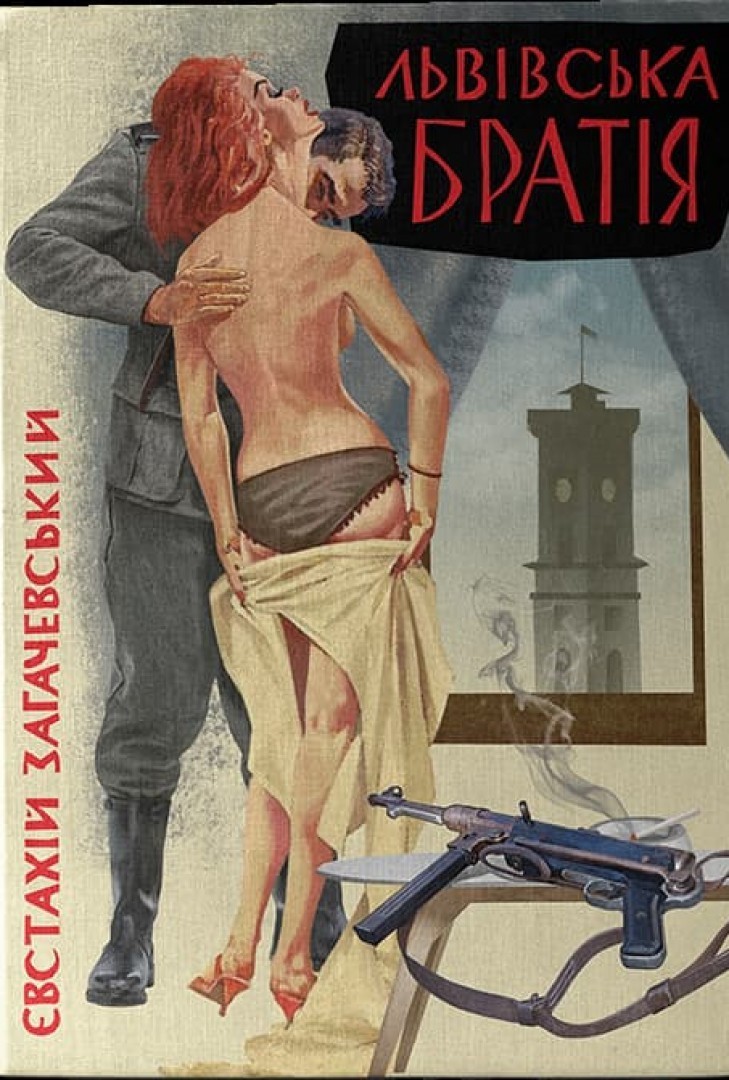 

ЛЬВІВСЬКА БРАТІЯ - ЄВСТАХІЙ ЗАГАЧЕВСЬКИЙ