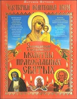 

Чудотворный Молитвенный Покров. Защищающие и исцеляющие молитвы православных святых - Матушка Фотиния