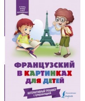 

Французский в картинках для детей. Интерактивный тренажер с суперзакладкой
